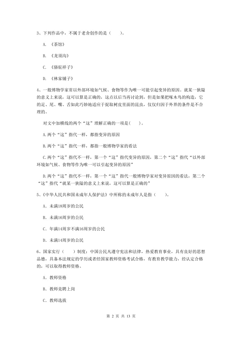 中学教师资格证考试《综合素质》综合练习试卷B卷 附答案.doc_第2页