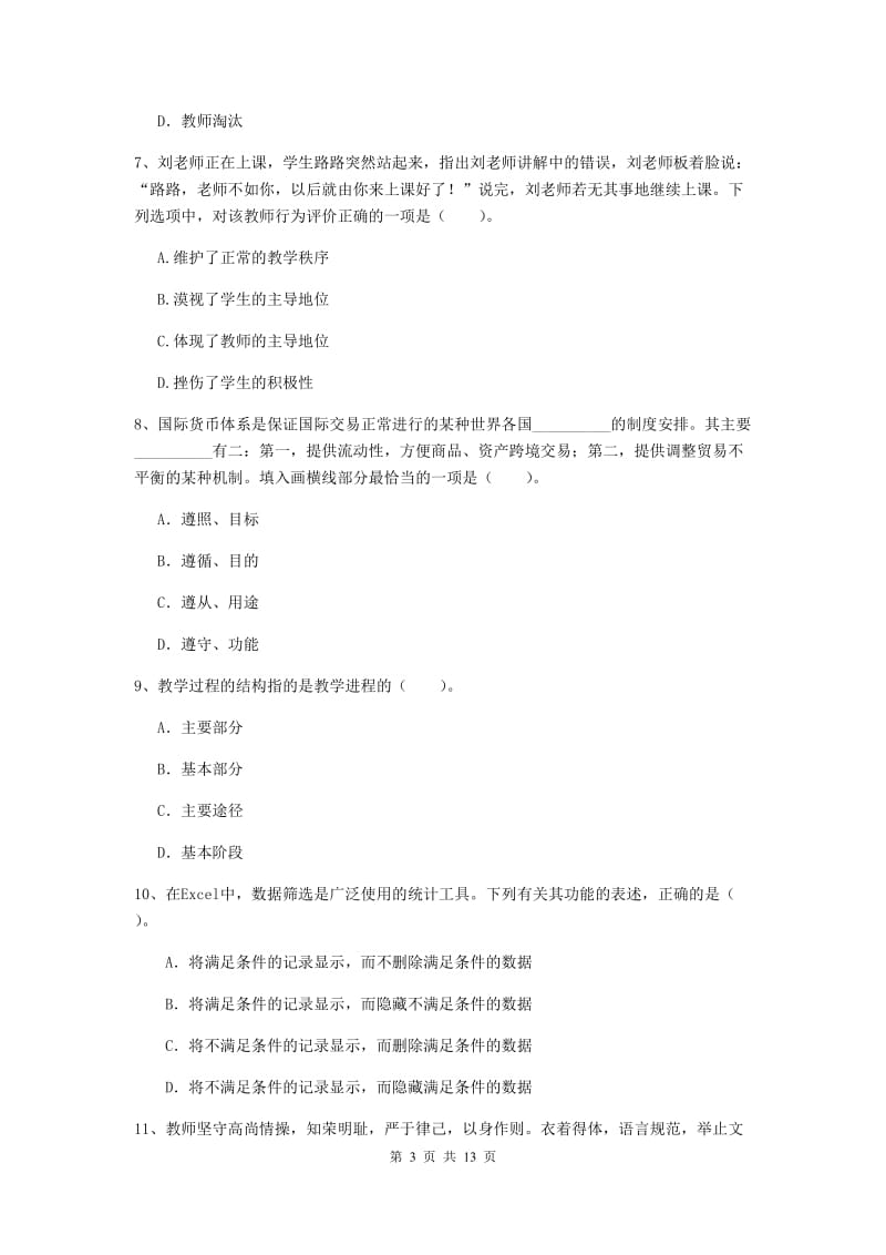 中学教师资格证考试《综合素质》综合练习试卷B卷 附答案.doc_第3页