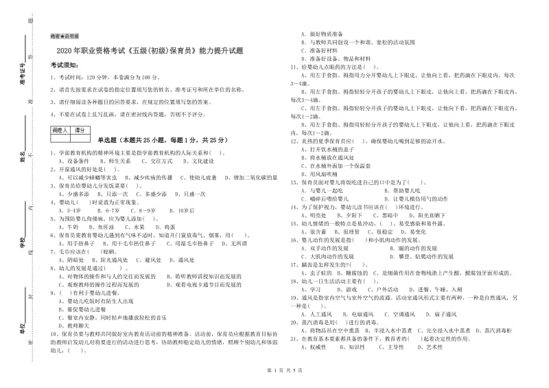 2020年职业资格考试《五级(初级)保育员》能力提升试题.doc_第1页