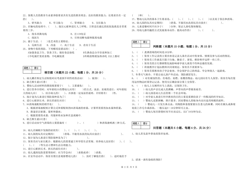 2020年职业资格考试《五级(初级)保育员》能力提升试题.doc_第2页