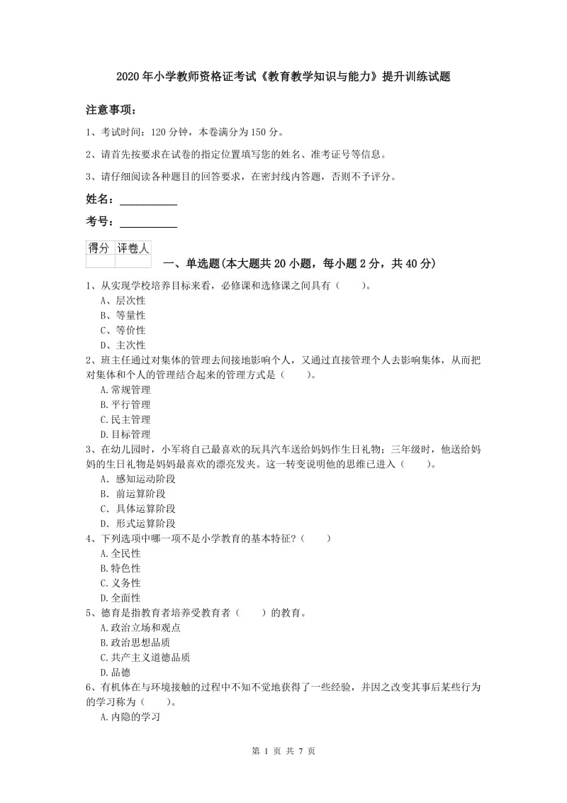 2020年小学教师资格证考试《教育教学知识与能力》提升训练试题.doc_第1页