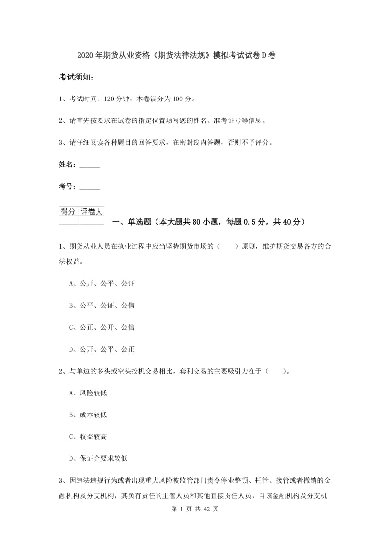 2020年期货从业资格《期货法律法规》模拟考试试卷D卷.doc_第1页