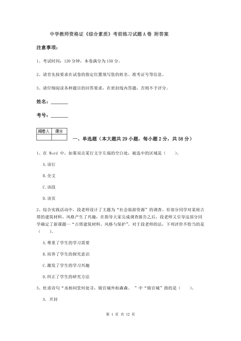 中学教师资格证《综合素质》考前练习试题A卷 附答案.doc_第1页