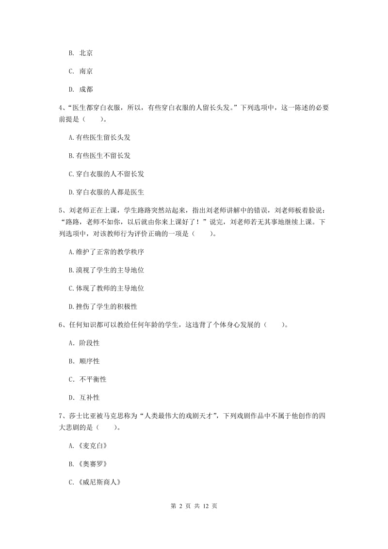 中学教师资格证《综合素质》考前练习试题A卷 附答案.doc_第2页