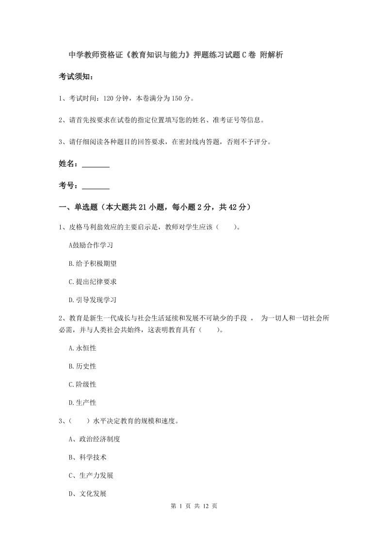 中学教师资格证《教育知识与能力》押题练习试题C卷 附解析.doc_第1页