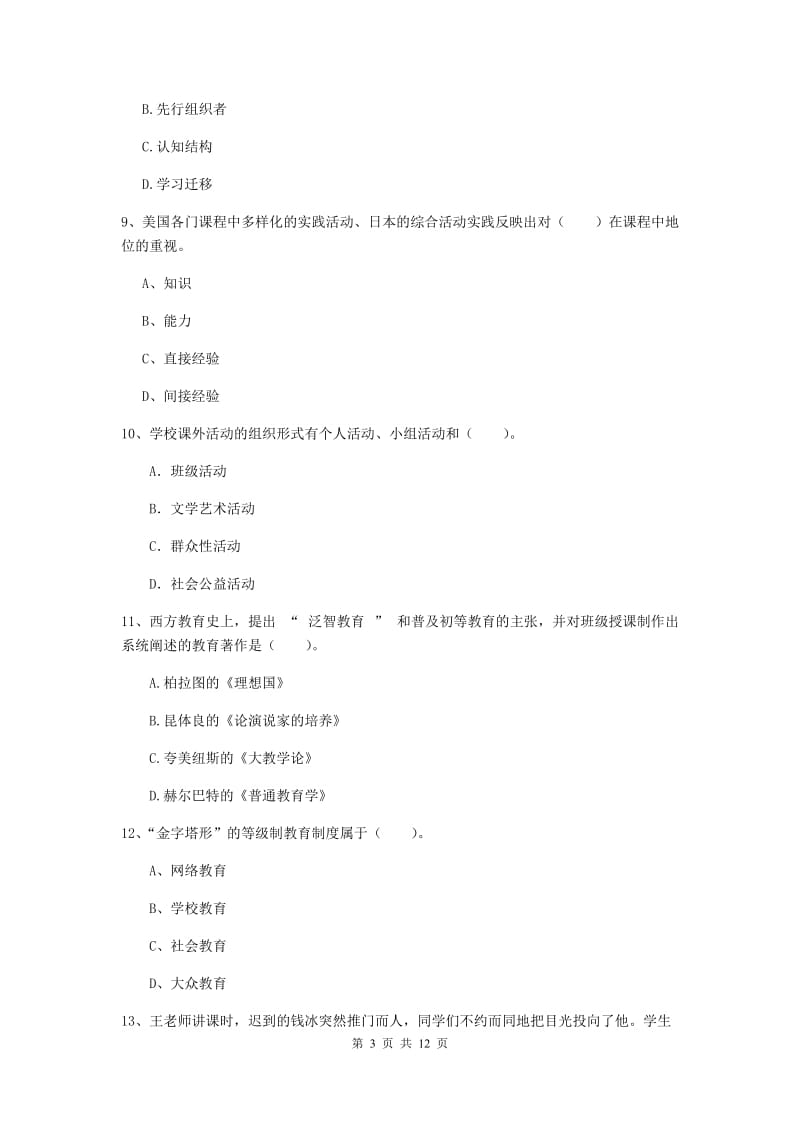 中学教师资格证《教育知识与能力》押题练习试题C卷 附解析.doc_第3页