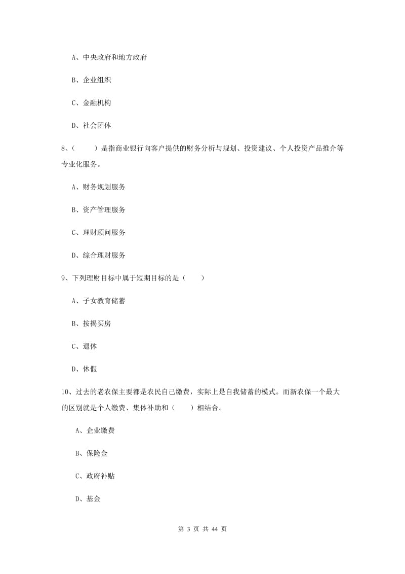 中级银行从业考试《个人理财》模拟试卷D卷 附答案.doc_第3页