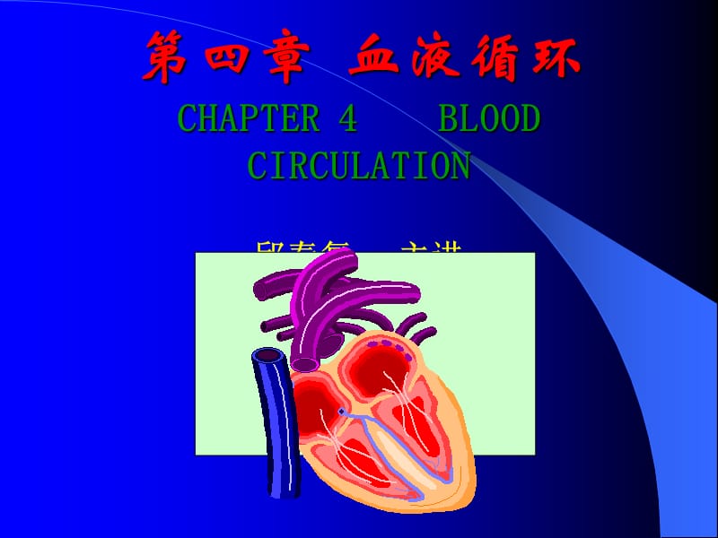 血液循环CHAPTER4BLOODCIRCULATION邱春复.ppt_第1页