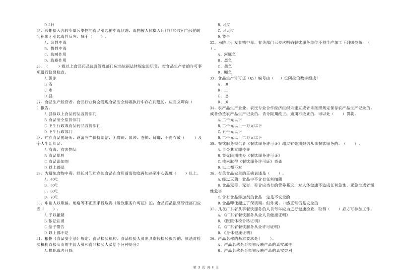 万柏林区食品安全管理员试题B卷 附答案.doc_第3页