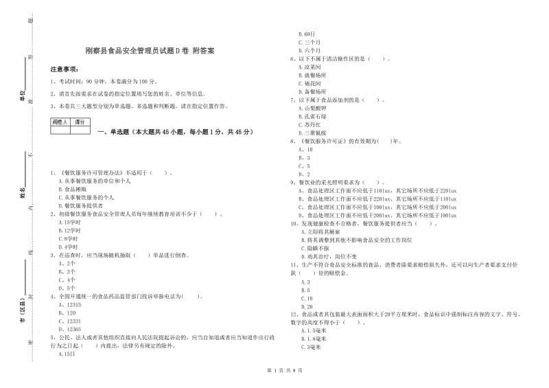 刚察县食品安全管理员试题D卷 附答案.doc_第1页