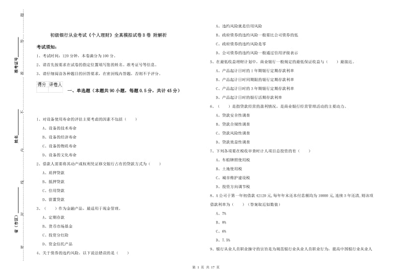 初级银行从业考试《个人理财》全真模拟试卷B卷 附解析.doc_第1页