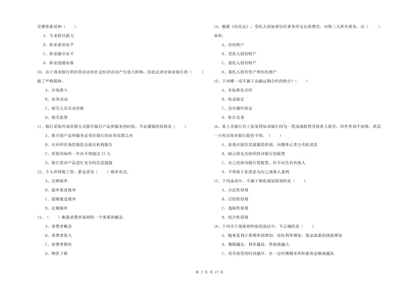 初级银行从业考试《个人理财》全真模拟试卷B卷 附解析.doc_第2页