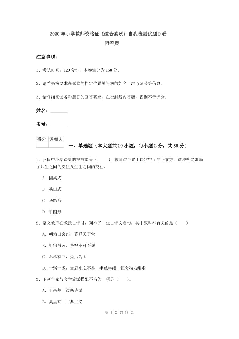 2020年小学教师资格证《综合素质》自我检测试题D卷 附答案.doc_第1页