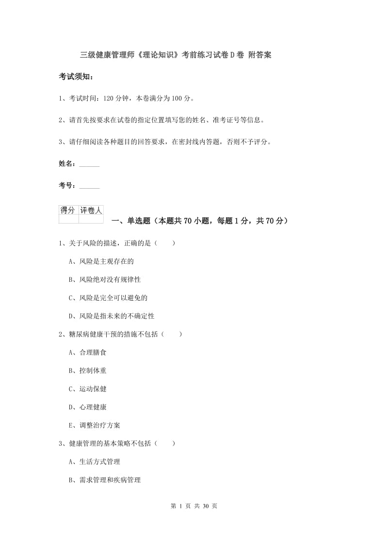 三级健康管理师《理论知识》考前练习试卷D卷 附答案.doc_第1页