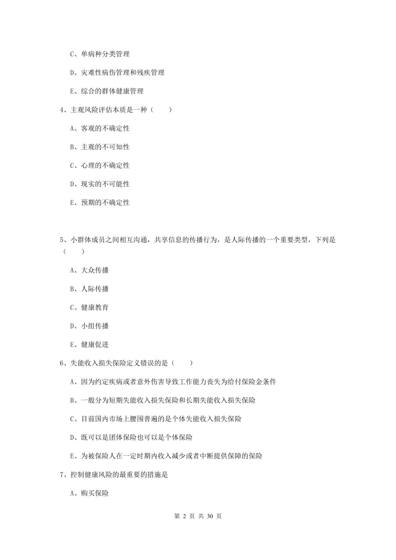 三级健康管理师《理论知识》考前练习试卷D卷 附答案.doc_第2页