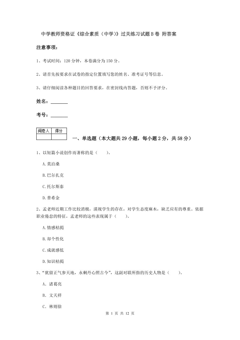 中学教师资格证《综合素质（中学）》过关练习试题B卷 附答案.doc_第1页