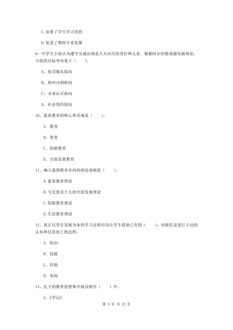 中学教师资格证《综合素质（中学）》过关练习试题B卷 附答案.doc_第3页