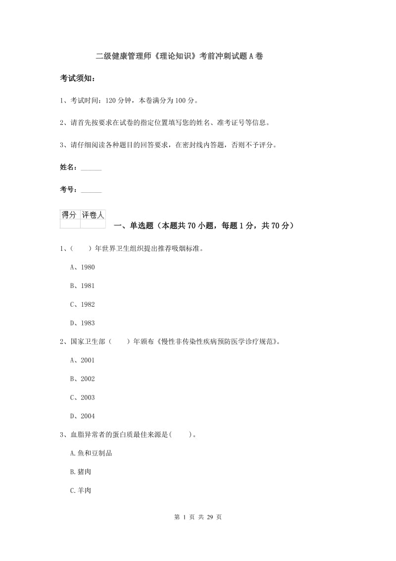 二级健康管理师《理论知识》考前冲刺试题A卷.doc_第1页