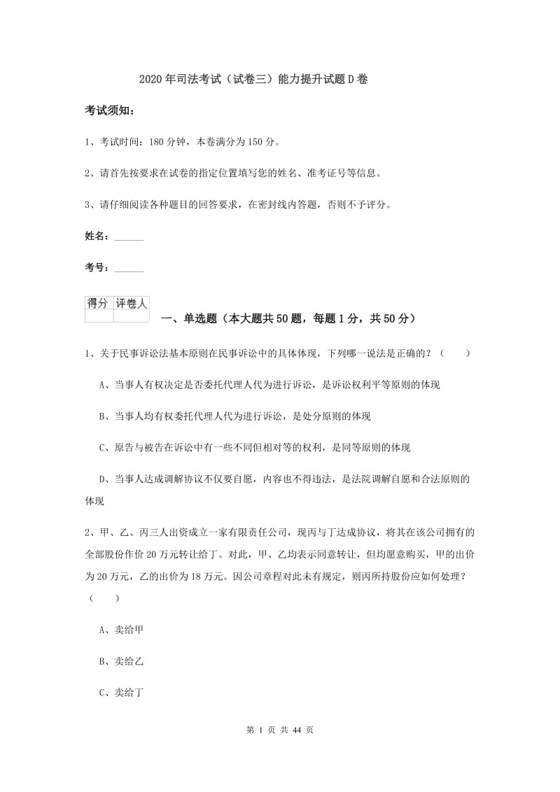 2020年司法考试（试卷三）能力提升试题D卷.doc_第1页