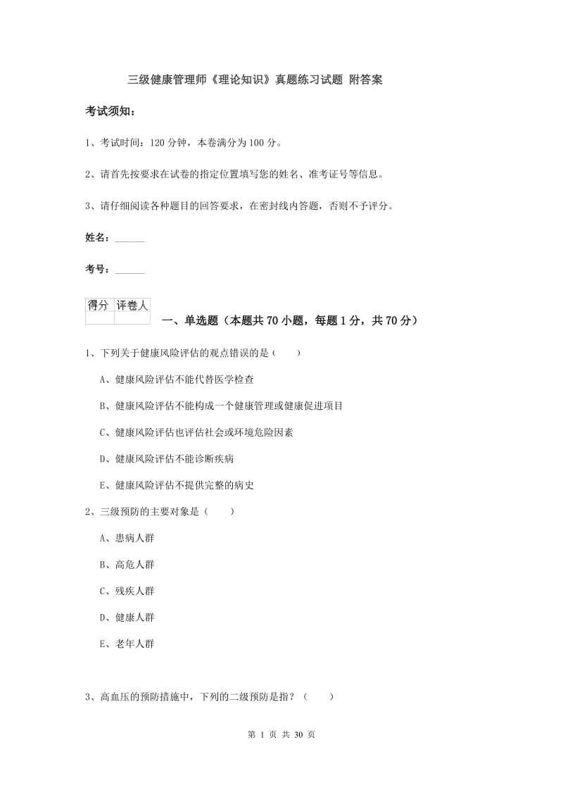 三级健康管理师《理论知识》真题练习试题 附答案.doc_第1页