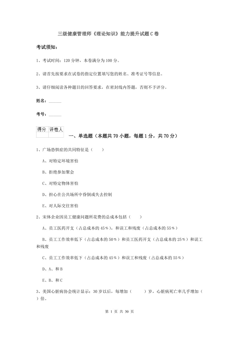 三级健康管理师《理论知识》能力提升试题C卷.doc_第1页