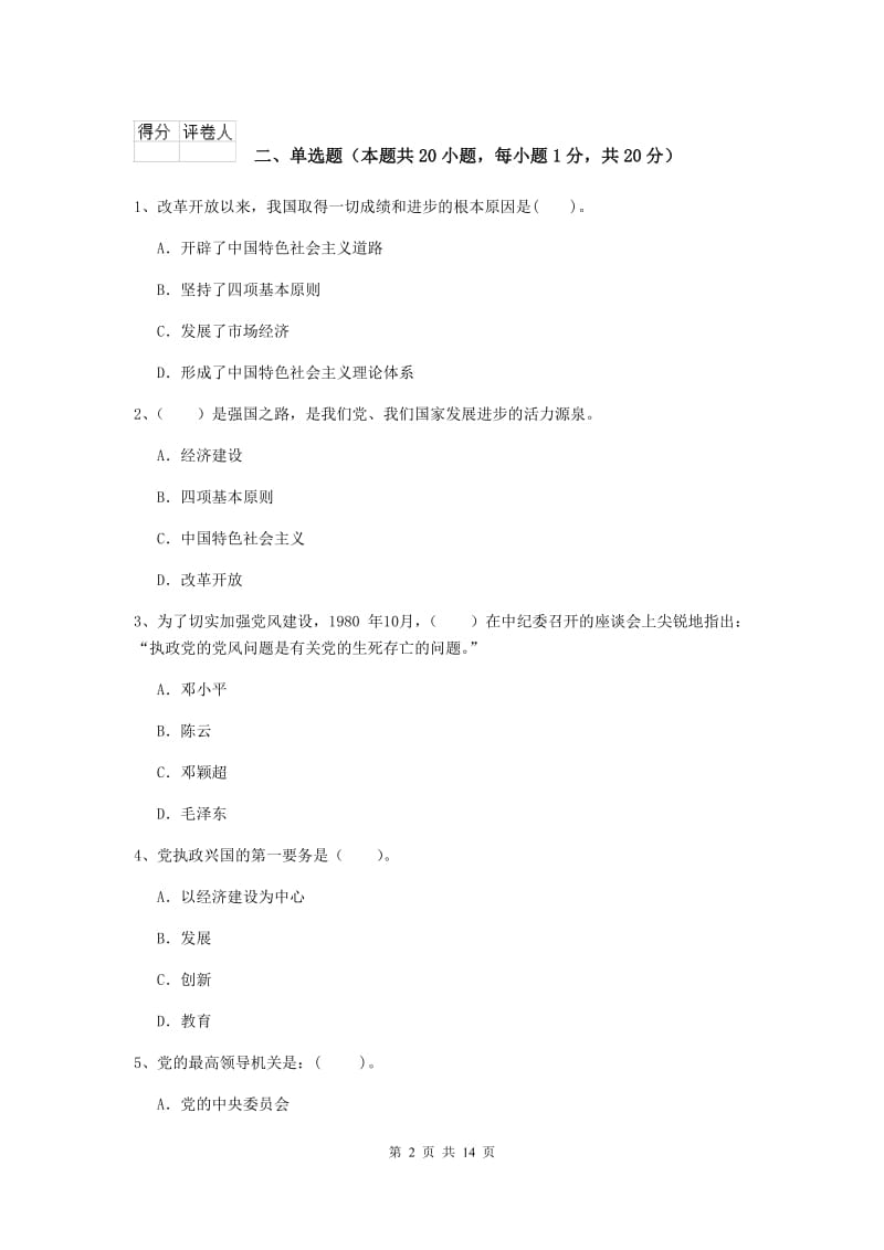 2020年化工学院党课毕业考试试题D卷 附解析.doc_第2页