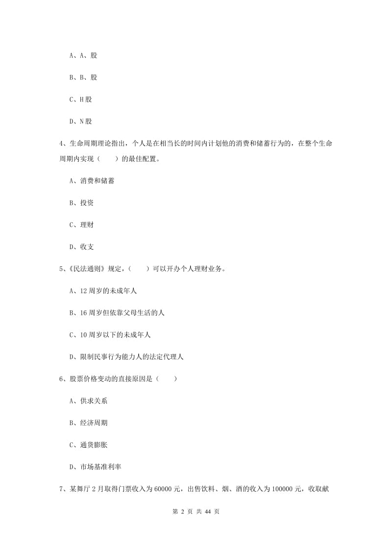 中级银行从业资格证《个人理财》全真模拟考试试卷.doc_第2页