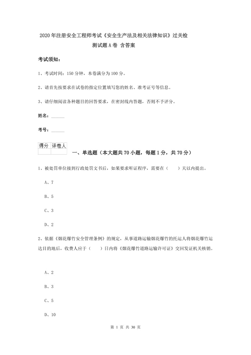 2020年注册安全工程师考试《安全生产法及相关法律知识》过关检测试题A卷 含答案.doc_第1页