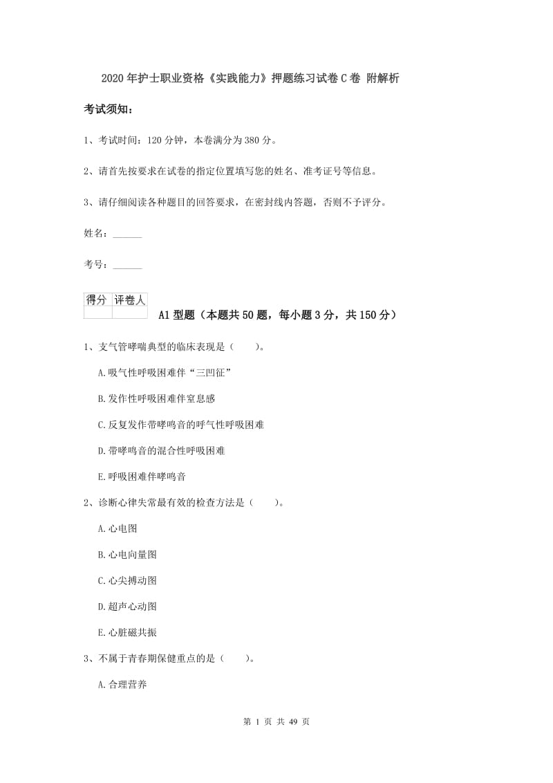 2020年护士职业资格《实践能力》押题练习试卷C卷 附解析.doc_第1页