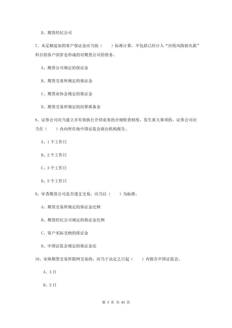 2020年期货从业资格考试《期货法律法规》题库练习试题A卷 含答案.doc_第3页