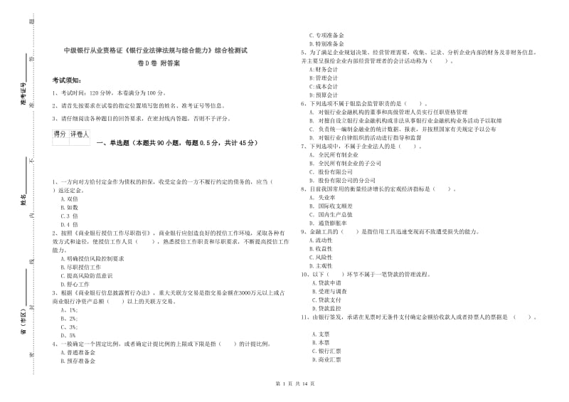 中级银行从业资格证《银行业法律法规与综合能力》综合检测试卷D卷 附答案.doc_第1页