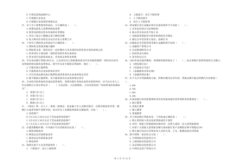 中级银行从业资格证《银行业法律法规与综合能力》综合检测试卷D卷 附答案.doc_第3页