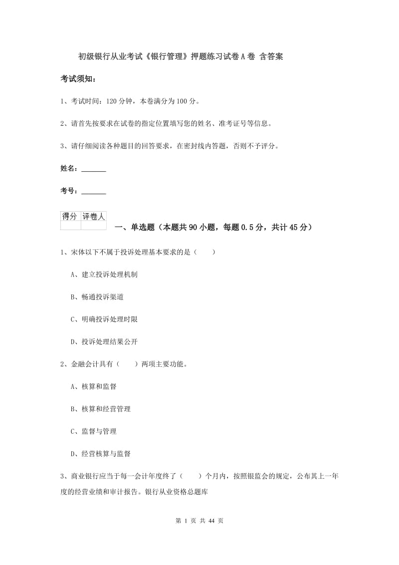 初级银行从业考试《银行管理》押题练习试卷A卷 含答案.doc_第1页