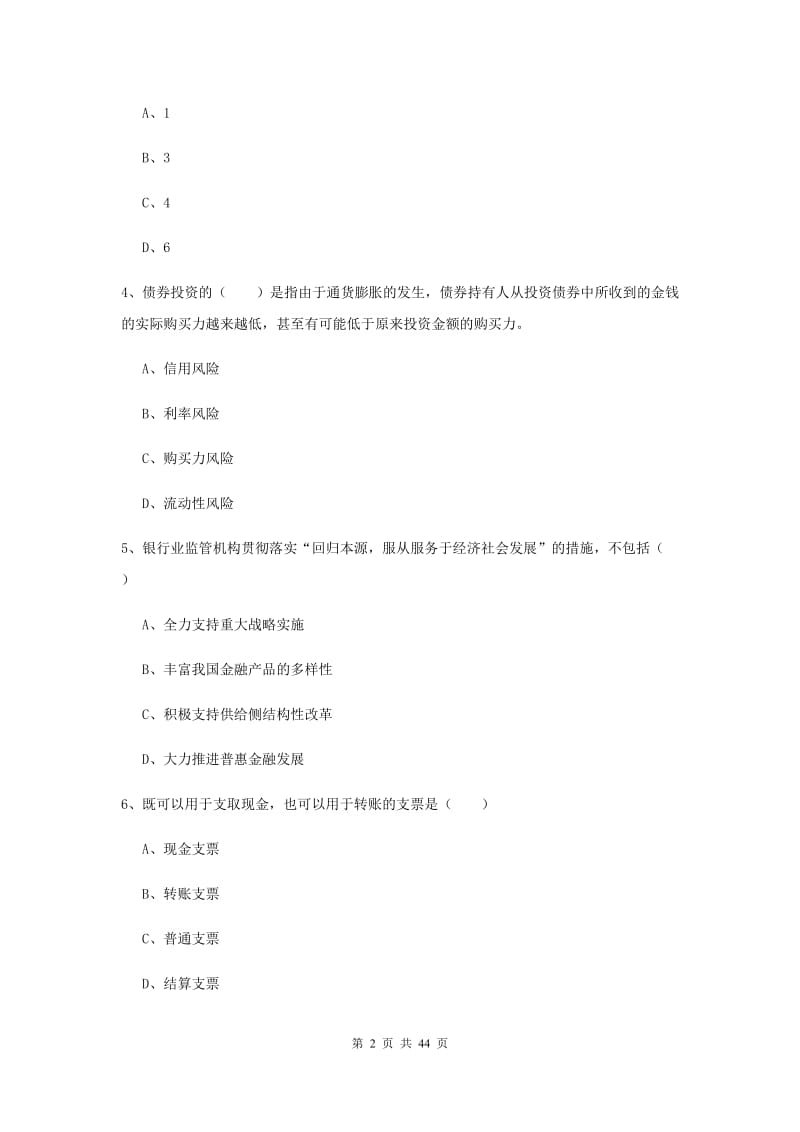 初级银行从业考试《银行管理》押题练习试卷A卷 含答案.doc_第2页