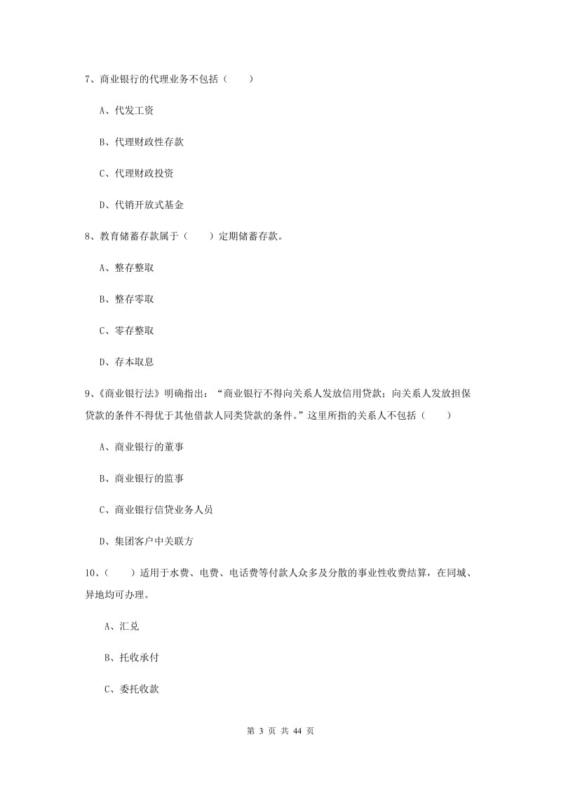 初级银行从业考试《银行管理》押题练习试卷A卷 含答案.doc_第3页