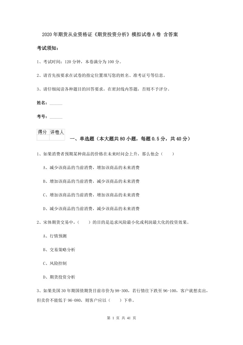 2020年期货从业资格证《期货投资分析》模拟试卷A卷 含答案.doc_第1页