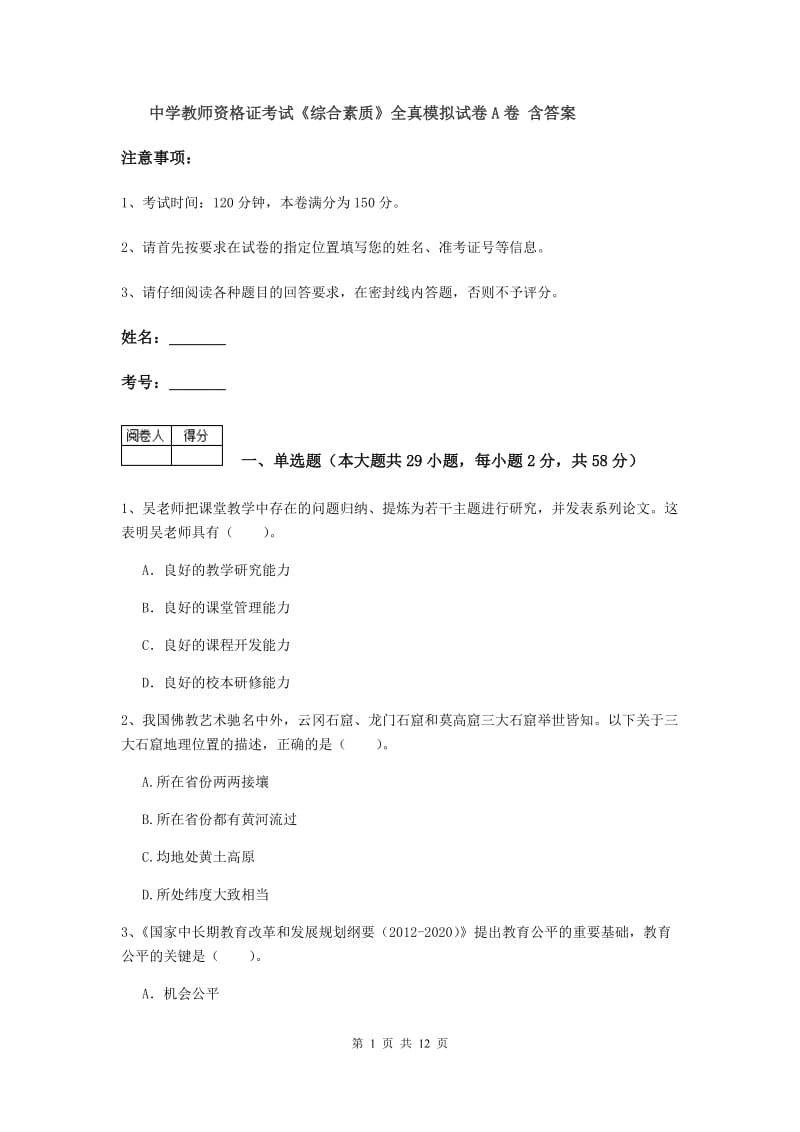 中学教师资格证考试《综合素质》全真模拟试卷A卷 含答案.doc_第1页