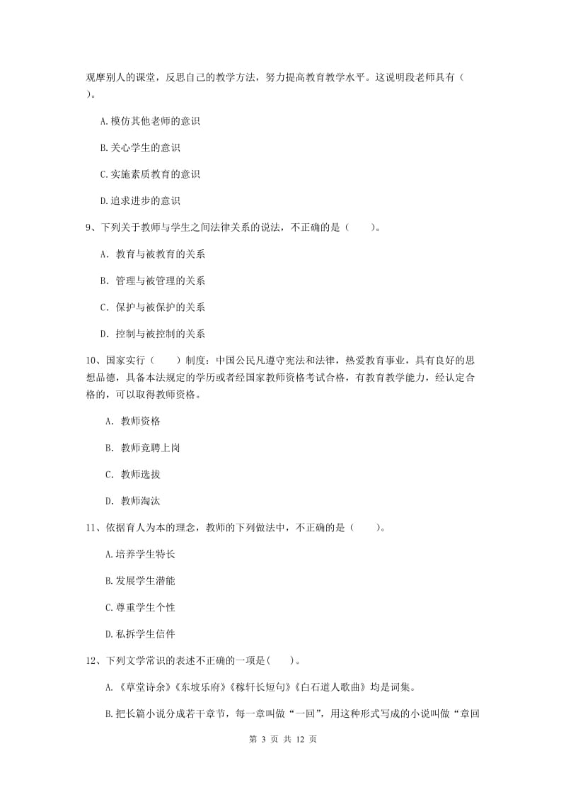 中学教师资格证考试《综合素质》全真模拟试卷A卷 含答案.doc_第3页