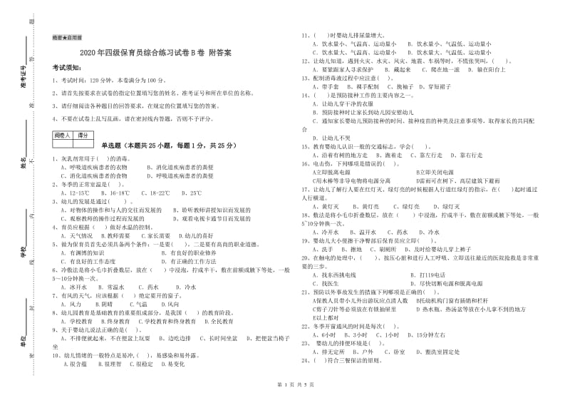 2020年四级保育员综合练习试卷B卷 附答案.doc_第1页