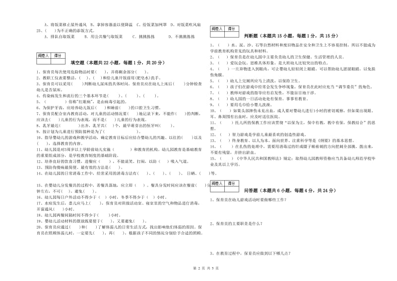 2020年四级保育员综合练习试卷B卷 附答案.doc_第2页