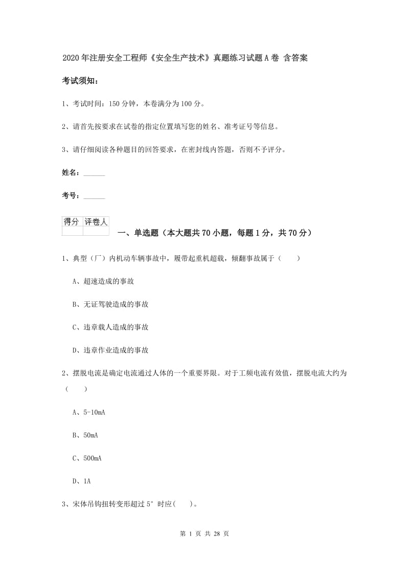 2020年注册安全工程师《安全生产技术》真题练习试题A卷 含答案.doc_第1页