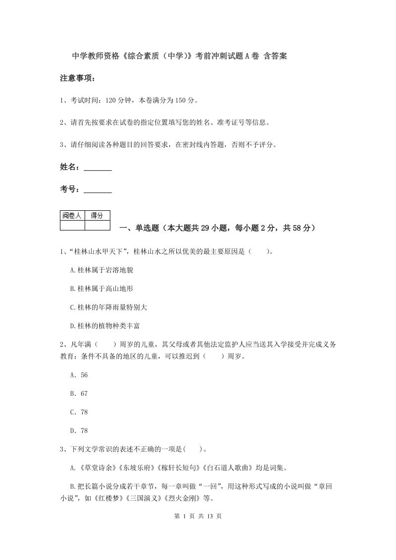 中学教师资格《综合素质（中学）》考前冲刺试题A卷 含答案.doc_第1页