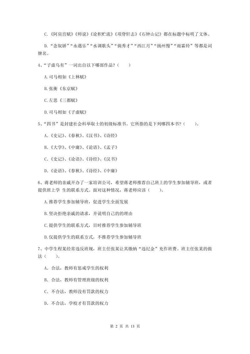 中学教师资格《综合素质（中学）》考前冲刺试题A卷 含答案.doc_第2页