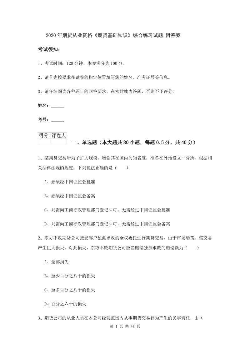 2020年期货从业资格《期货基础知识》综合练习试题 附答案.doc_第1页