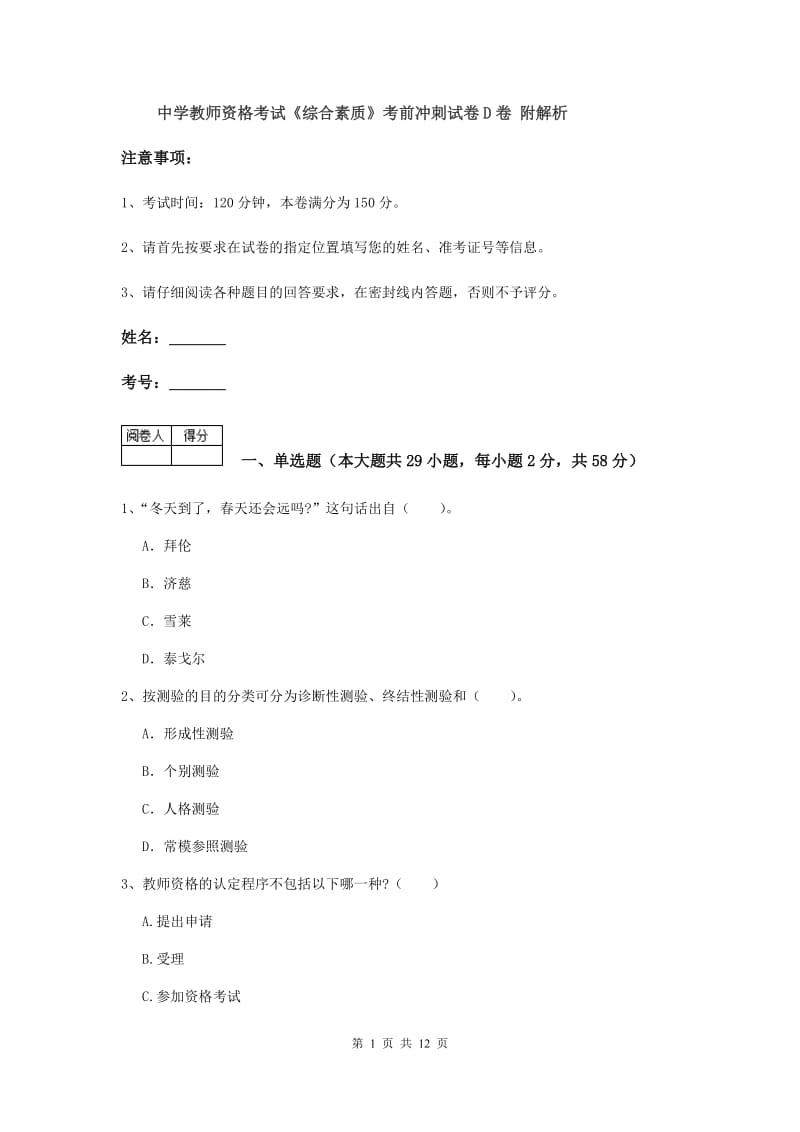 中学教师资格考试《综合素质》考前冲刺试卷D卷 附解析.doc_第1页