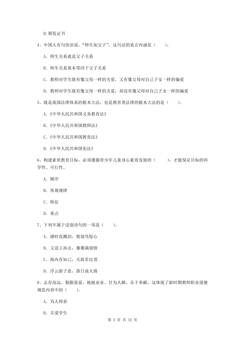 中学教师资格考试《综合素质》考前冲刺试卷D卷 附解析.doc_第2页