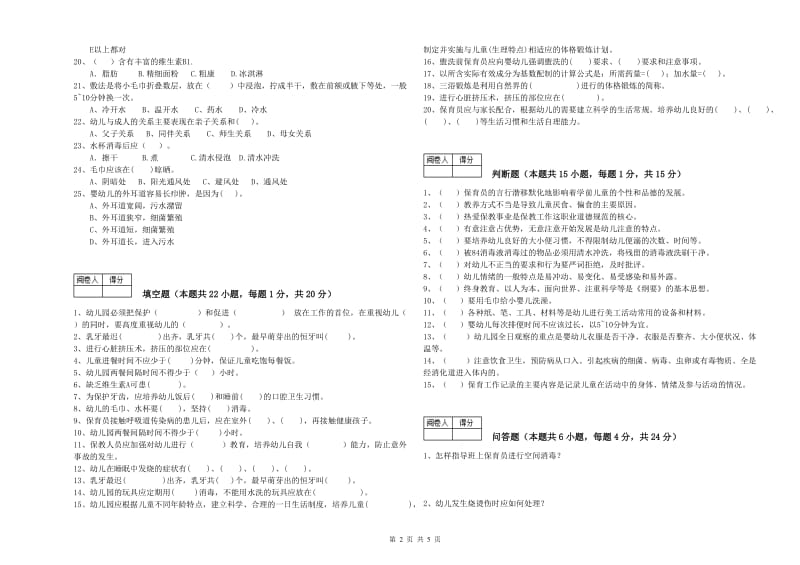 2020年职业资格考试《三级保育员(高级工)》过关检测试题D卷.doc_第2页