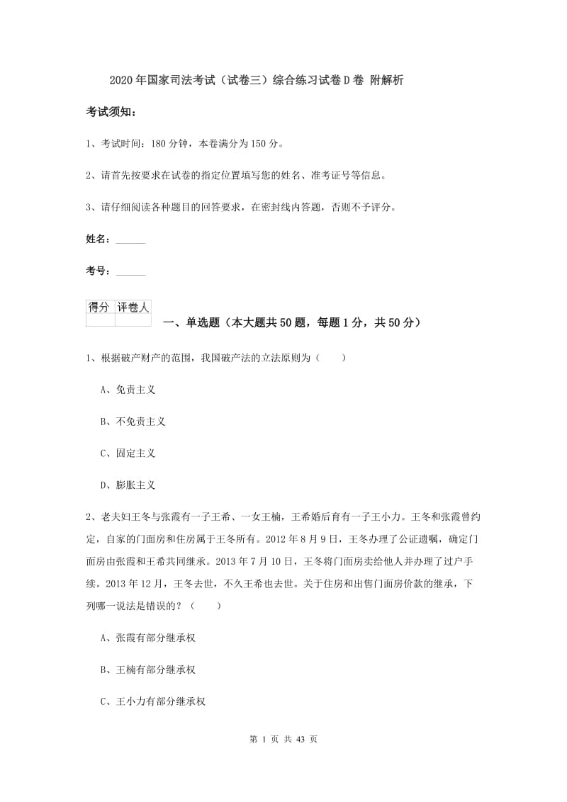 2020年国家司法考试（试卷三）综合练习试卷D卷 附解析.doc_第1页