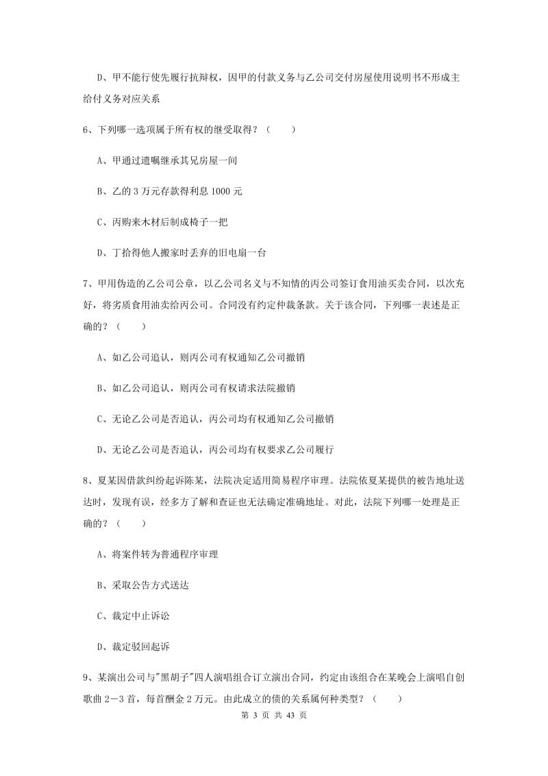 2020年国家司法考试（试卷三）综合练习试卷D卷 附解析.doc_第3页