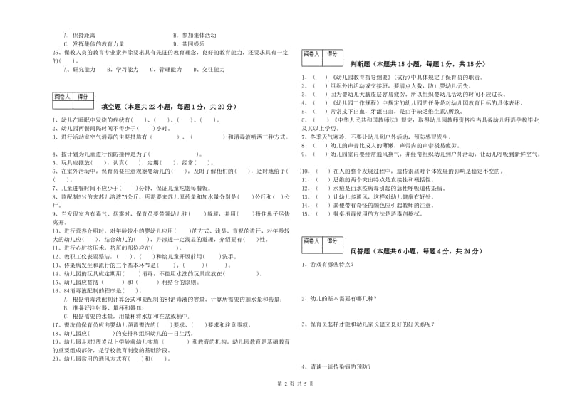 2020年四级保育员全真模拟考试试题B卷 附答案.doc_第2页